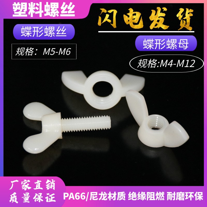 速发尼龙塑形螺丝M母M4螺5M6-M12蝶料绝缘手拧羊角元宝蝴蝶型螺帽
