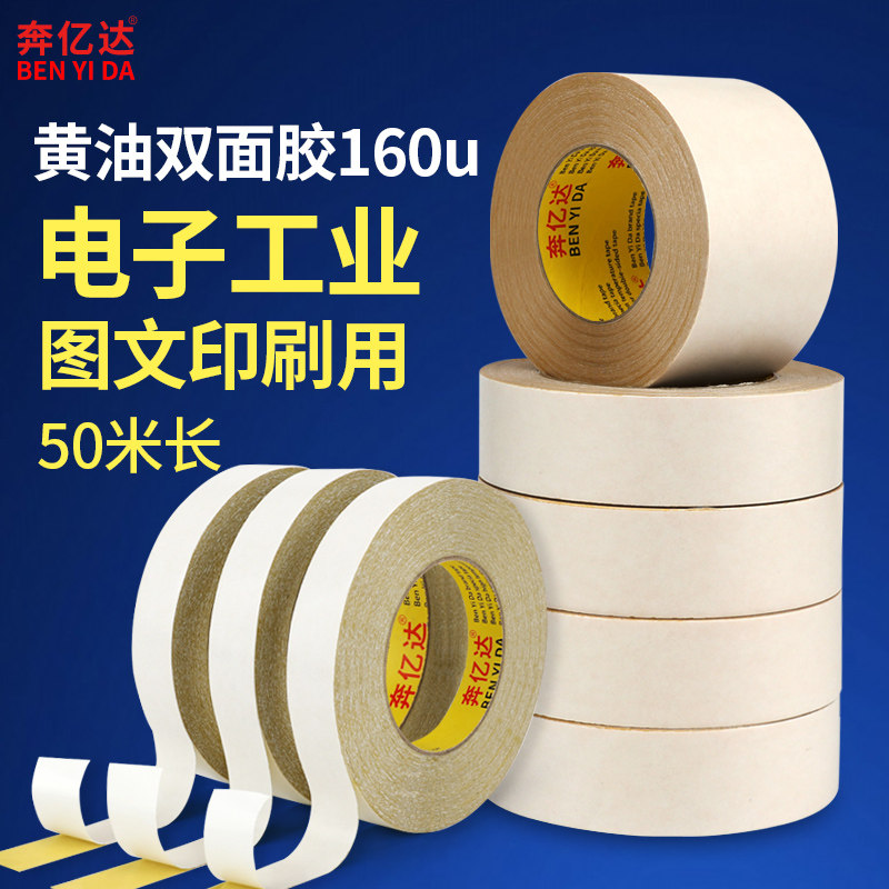 速发黄油双面胶高粘度160u黄色油性双合胶粘刷珍珠棉包装强力固定