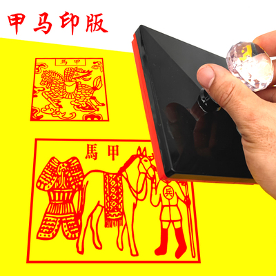 速发甲马印版印章云南甲元 手工印马马甲用品清明中制节盖印烧纸