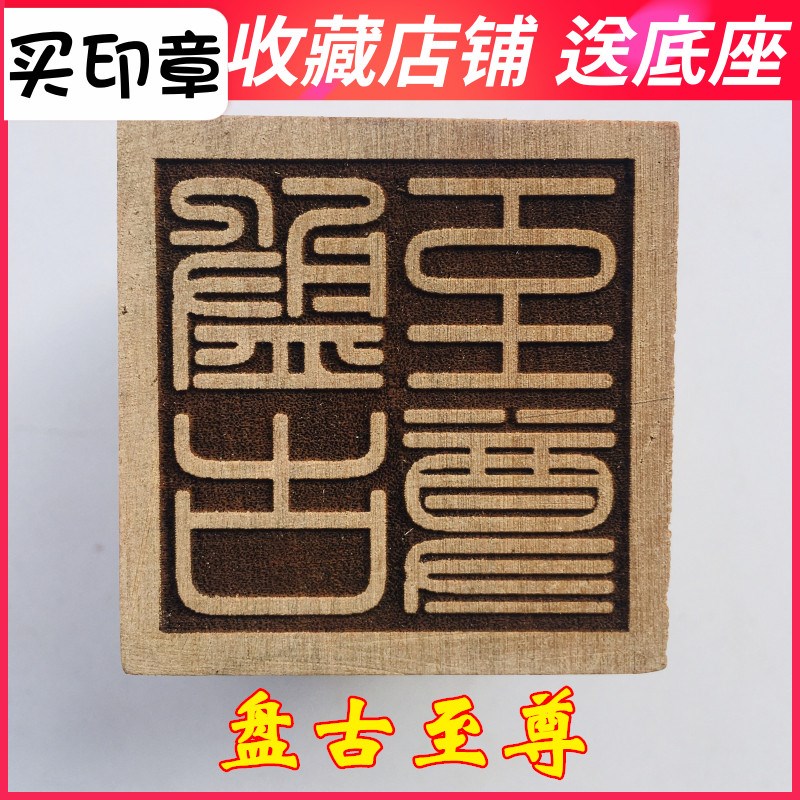 速发山印章法器道家用品 道士印章古厘米桃木法印 盘5印