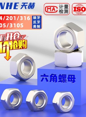 速发04/201/6不锈钢六角螺母螺帽6205/0S/细牙反牙美制MMM5M2420