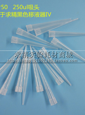 速发250ul 求精/50吸头 4号 配求精四型黑色移液器 1000个6包