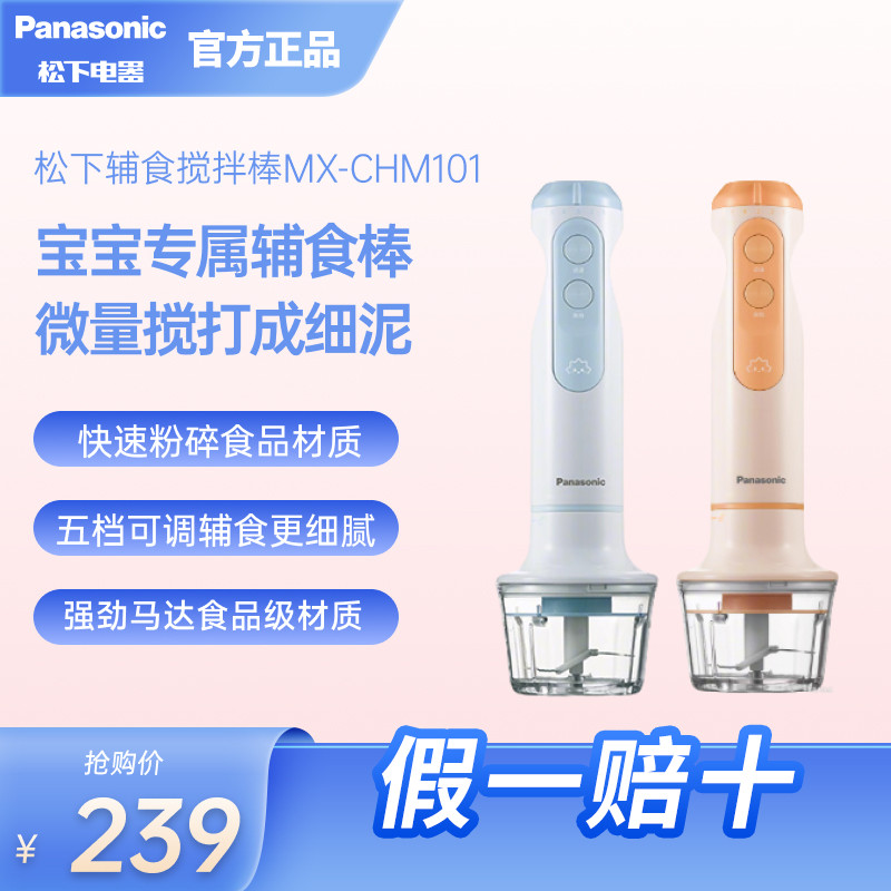松下搅拌棒婴幼儿辅食搅拌机宝宝多功能小型搅拌杯果泥料理CHM101