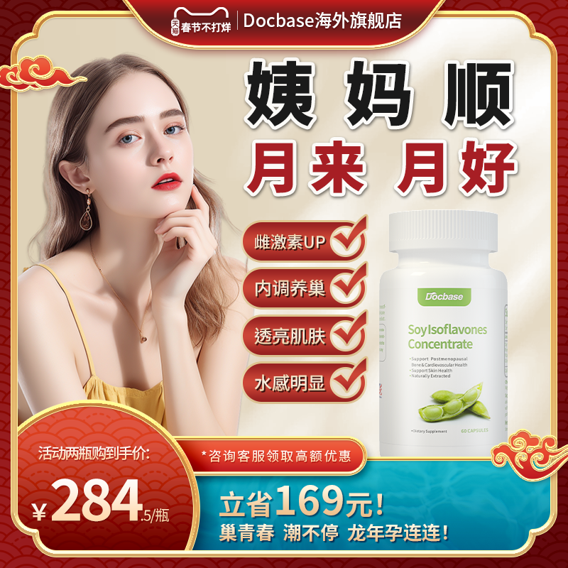 Docbase大豆异黄酮胶囊雌激素暖巢调理早衰吃青春瓶可搭肌醇