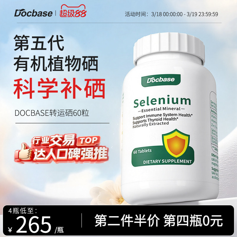 Docbase转运硒片有机植物免疫抵抗力非酵母麦芽硒锌富硒补硒男女
