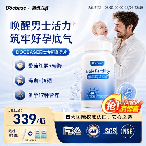 Docbase男士专研备孕片番茄红素