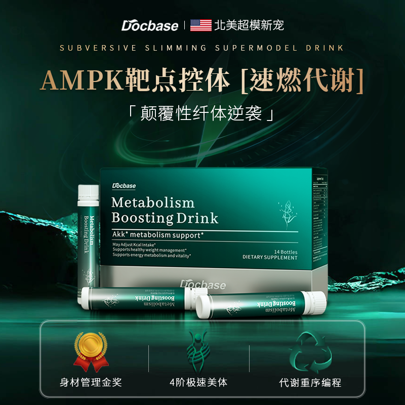 Docbase超模饮减.肥饮控体AMPK循环身材管理燃塑顽固无惧体质男女