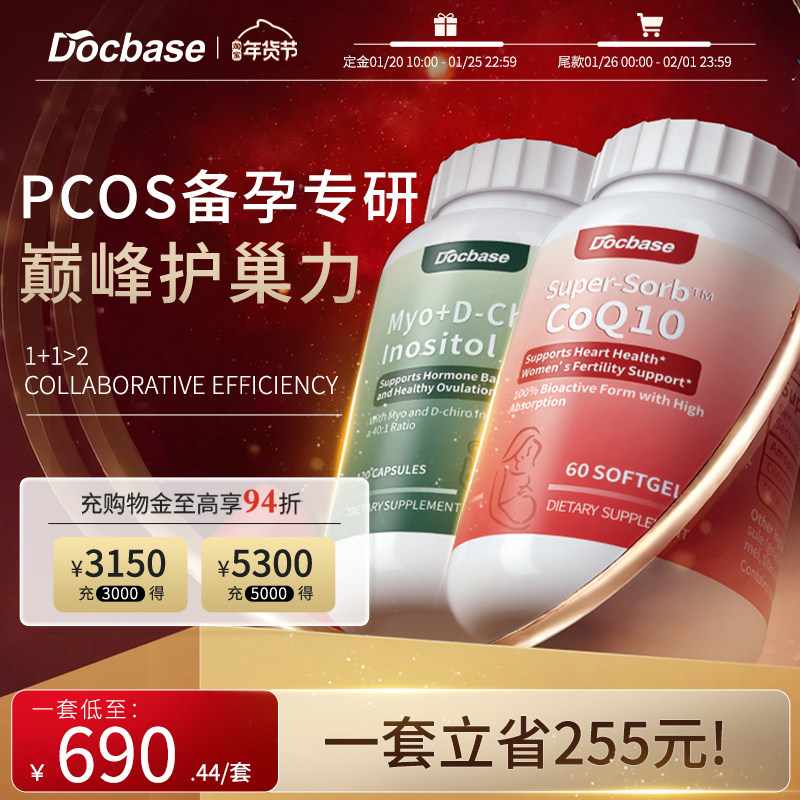 【预售专享】Docbase辅酶q10还原型辅酶胆碱肌醇备孕套装美国进口,保健食品/膳食营养补充食品,蔓越莓,淘宝优惠券,粉丝福利购,淘宝优惠卷
