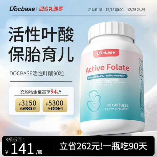 Docbase活性叶酸孕妇胎儿健康