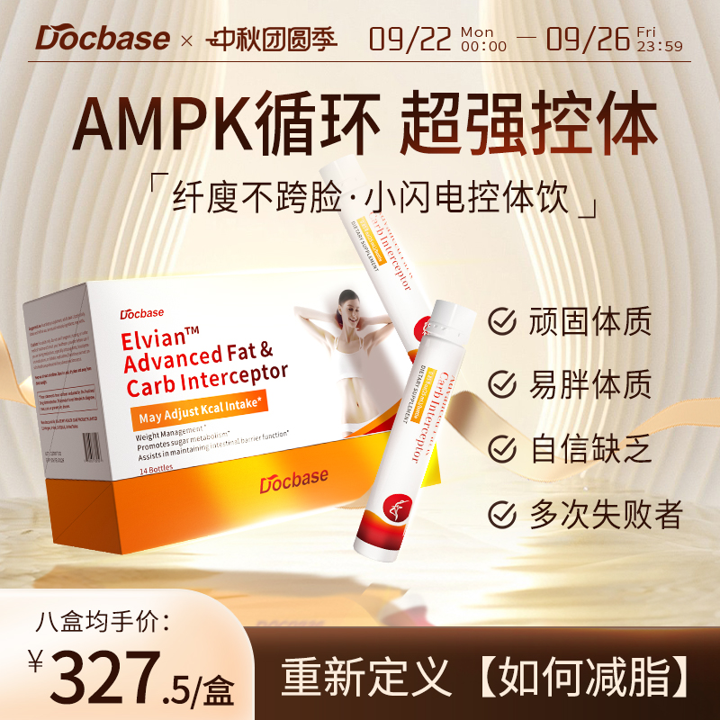 Docbase芭比饮仙瘦体重管理AMPK