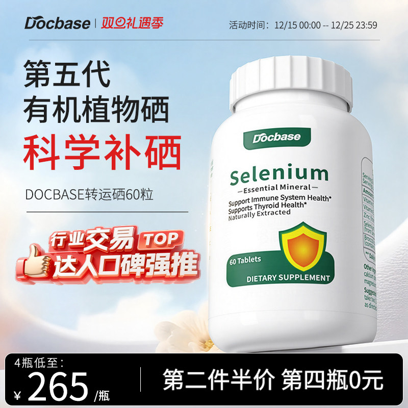 【科学摄入】Docbase转运硒片免