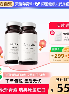 astaxin瑞典虾青素雨生120粒胶囊进口天然抗氧专利级胶原回弹