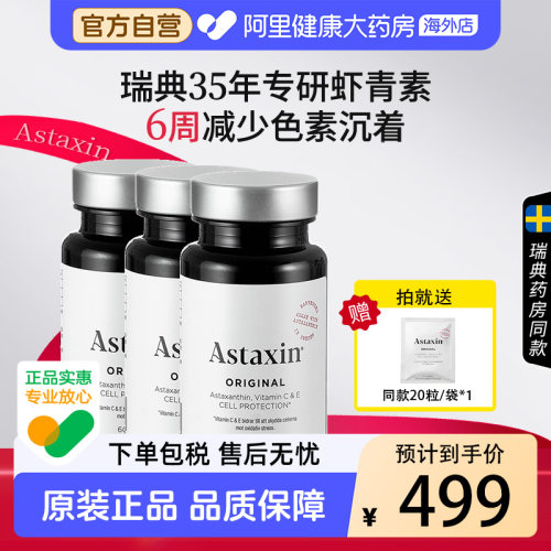 Astaxin瑞典进口虾青素3件特惠