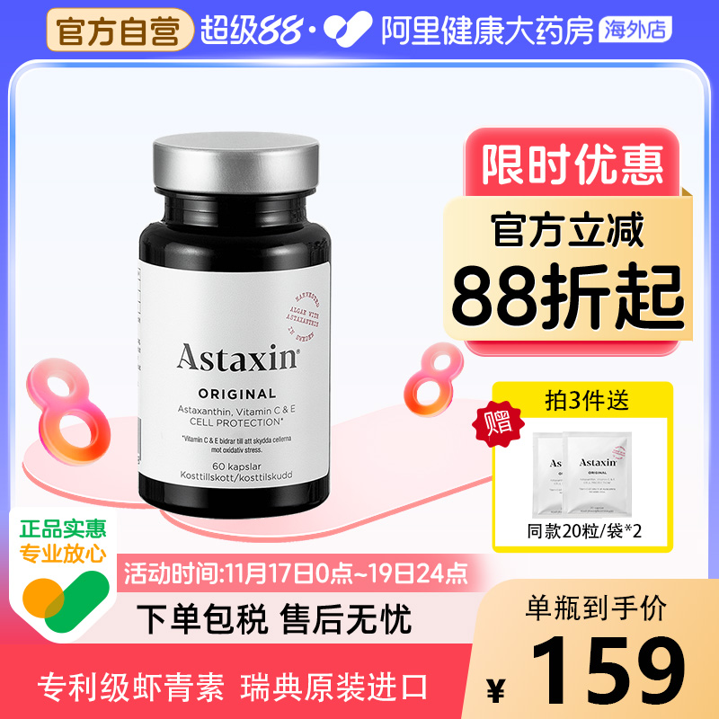 【临期-3件特惠】Astaxin虾青素