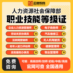 人社中高级职业技能等级证电工焊工茶艺师保育师健康管理师营养师