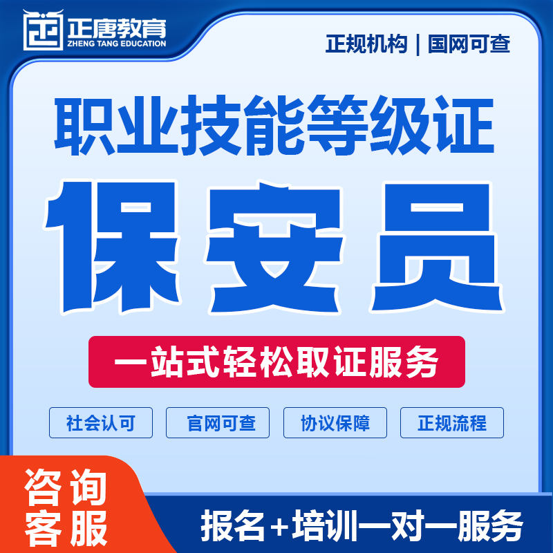 高级保安证保安员上岗证职业技能等级证报名办理线上就业考试培训