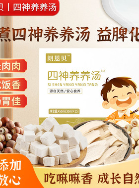 朗恩贝四神养养汤朗恩贝养脾水健脾胃祛湿口臭养胃山药茯苓熬煮