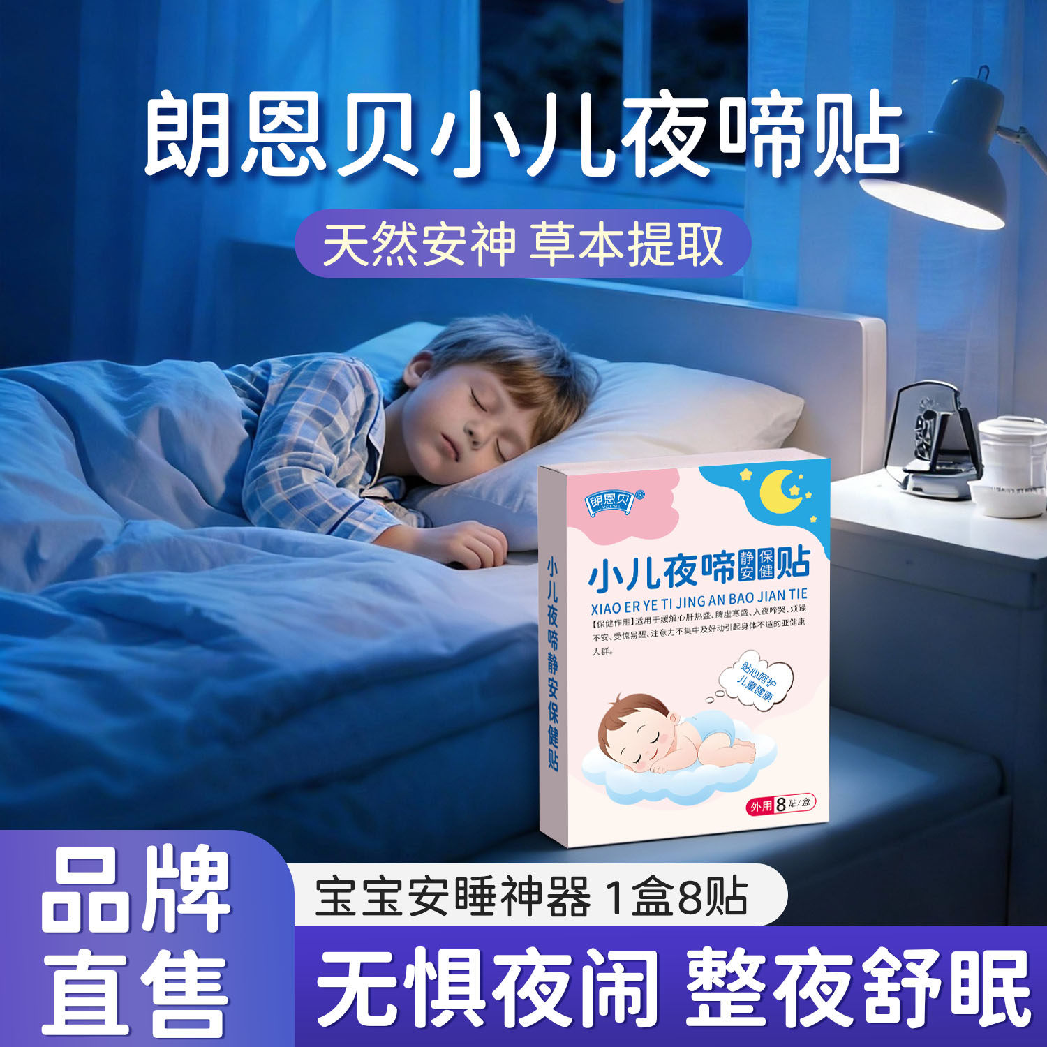 朗恩贝夜啼贴小儿新生儿童夜哭夜闹频繁惊醒睡不安稳草本安睡贴,婴童用品,宝宝防胀气贴/肚脐贴/鼻通贴,淘宝优惠券,粉丝福利购,淘宝优惠卷