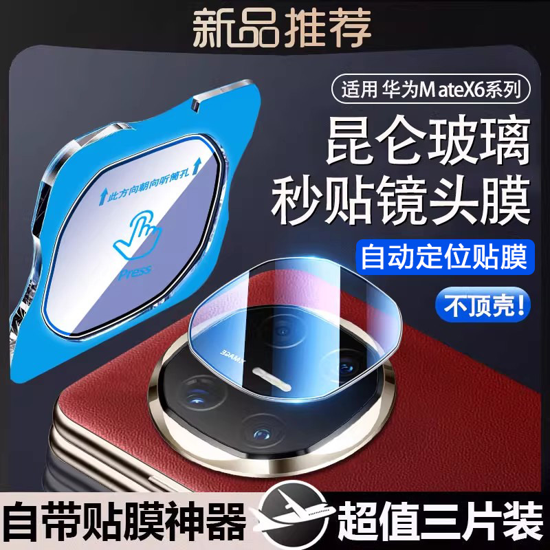 华为MateX6镜头膜MateX5典藏版