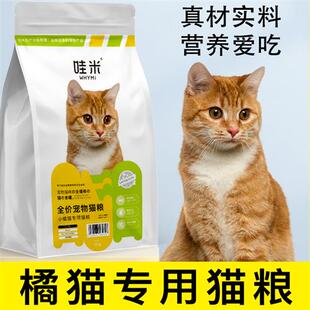 橘猫专用猫粮成猫幼猫全阶段三文鱼鸡肉发腮装 小猫日猫咪猫猫零食