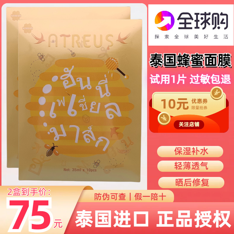 【2盒20片】泰国ATREUS蜂蜜燕窝蚕丝面膜补水保湿提亮肤色缩毛孔