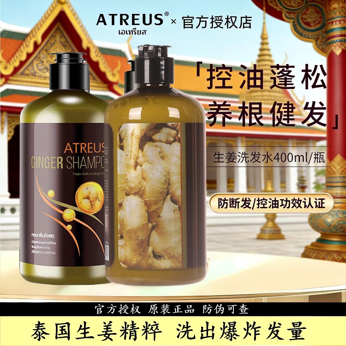 泰国原装进口ATREUS生姜洗发水正品控油蓬松去屑防断发洗发露护发