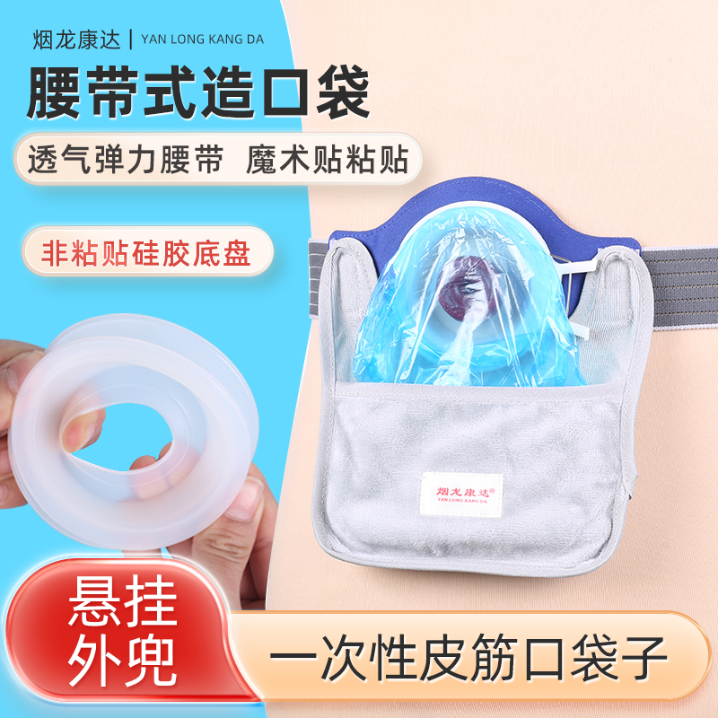 烟龙康达腰带式造口一次性肛门袋