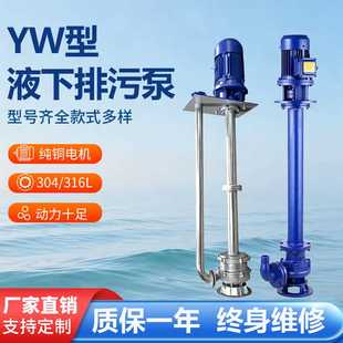 YW立式不锈钢液下泵液下排污泵铸铁防爆耐腐蚀高温高扬程大流量