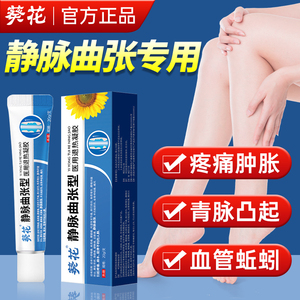 【葵花药业】静脉曲张冷敷凝胶腿青筋凸起屈伸不利麻木官方正品