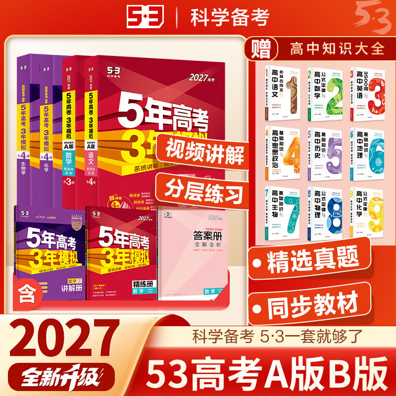 五年高考三年模拟2027新高考数学真题物理化学生物语文英语政治历史地理高考高三复习资料一轮二轮5年高考总复习资料53A版五三B版