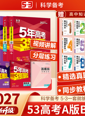 五年高考三年模拟2027新高考数学真题物理化学生物语文英语政治历史地理高考高三复习资料一轮二轮5年高考总复习资料53A版五三B版