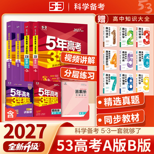 53高三复习资料五三高考总复习 B版 2027版 五年高考三年模拟2026新高考数学物理化学英语生物历史语文政治地理真题5年高考3年模拟A版