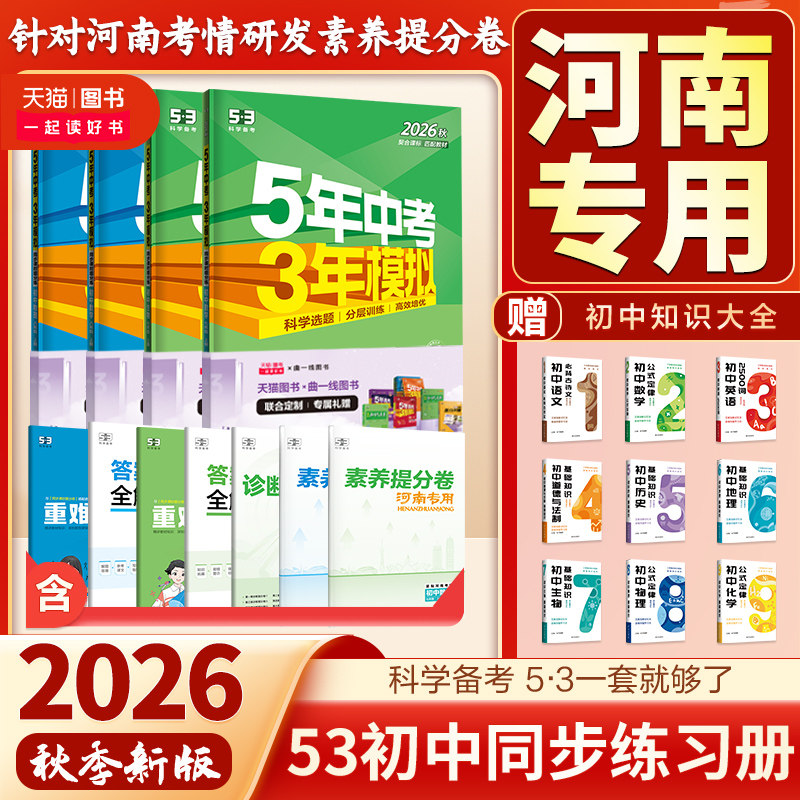 53五年中考三年模拟2026八年级下册语文数学英语物理化学政治历史政治生物地理八下北师大湘教外研人教版上初二初中同步练习必刷题
