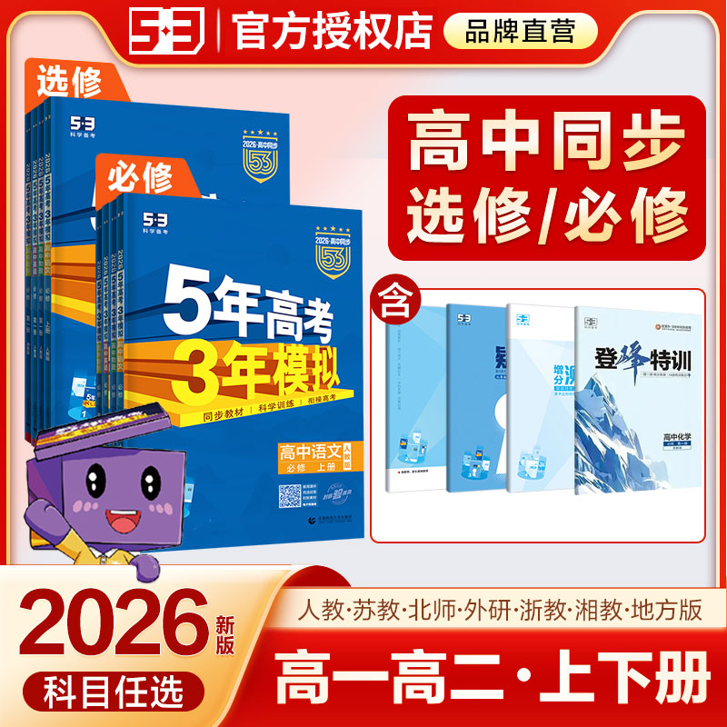 2026版五年高考三年模拟高一高二数学物理化学英语语文生物政治历史地理人教版上册选择性必修第1一2二53练习册五三高中同步教辅书