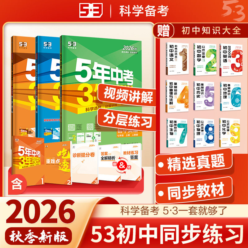 2026秋新版五年中考三年模拟七年级上册八年级九年级语文数学英语物理化学生物地理政治历史政治人教版全套53初中同步下册练习册