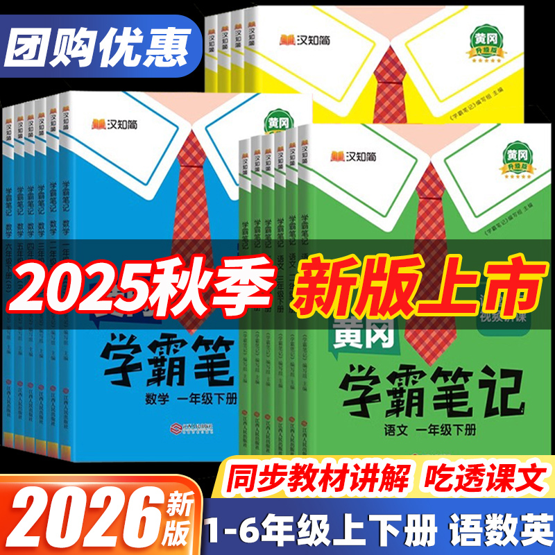 2026新黄冈学霸笔记小学一年级二年级三年级四五六年级上册下册语文数学英语人教版新教材25秋课本全解随堂课堂笔记新版预习书上下