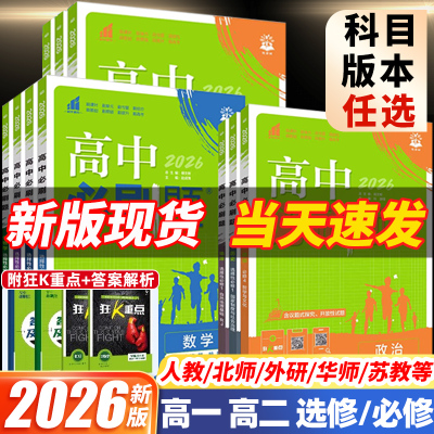 2026高中必刷题高一高二选择性必修1一2二3三语文人教版数学苏教版北师大英语外研版下册物理化学生物政治地理历史狂K重点教辅资料