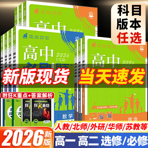 2026高中必刷题高一高二选择性必修1一2二3三语文人教版数学苏教版北师大英语外研版下册物理化学生物政治地理历史狂K重点教辅资料