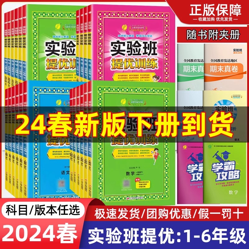 2024新版实验班提优训练小学123456一二三四五六年级上下册语文数学人苏教译林北师大SJ英语RJ版同步教材巩固提优练习册春雨旗舰店