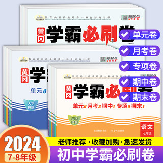 初一七年级下册试卷测试卷全套初中黄冈学霸必刷卷八年级人教版七7下八8初二语文数学英语物理政治历史地理生物卷子同步练习必刷题