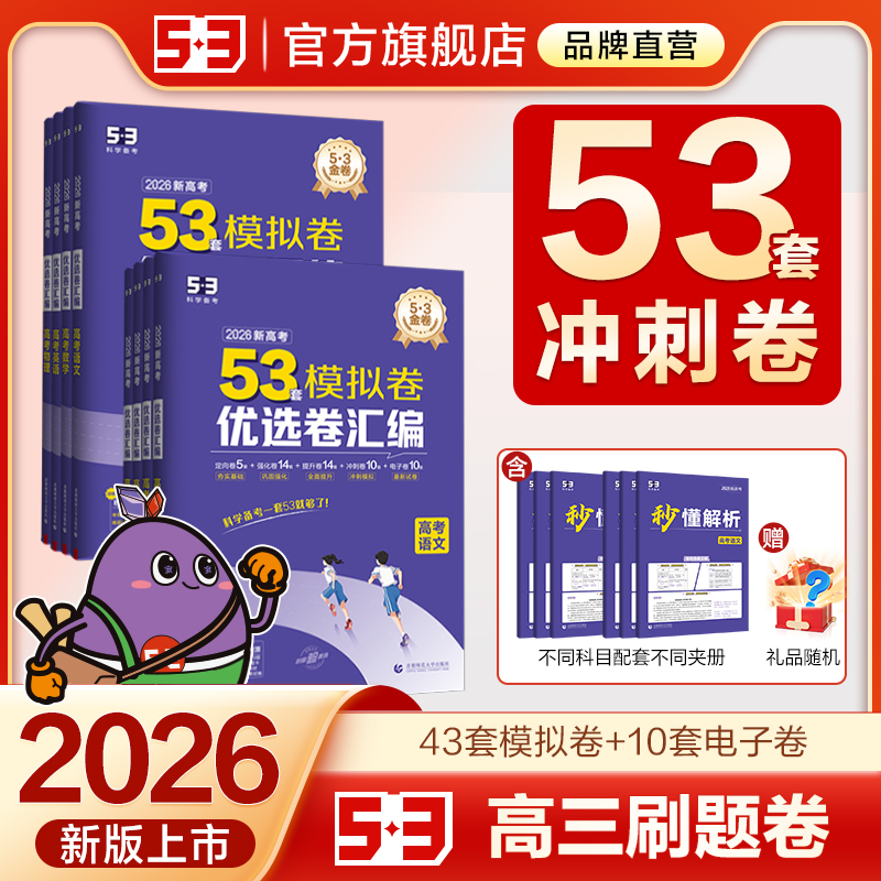 53模拟卷优选卷汇编2026新版新高考模拟卷数学英语物理语文化学生物政治历史地理五年高考三年模拟一轮复习教辅真题试卷曲一线五三