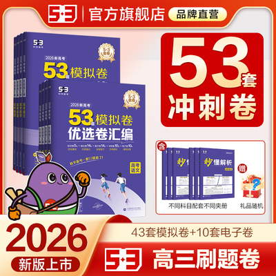 53模拟卷优选卷汇编2026新版新高考模拟卷数学英语物理语文化学生物政治历史地理五年高考三年模拟一轮复习教辅真题试卷曲一线五三