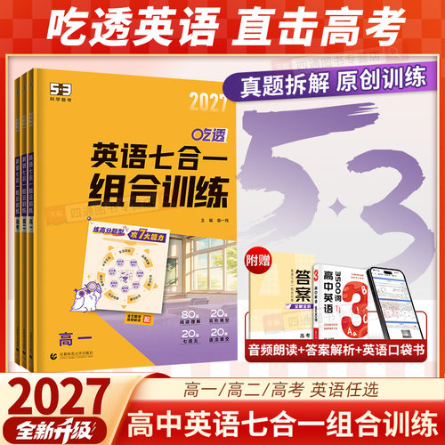 2027新版53高中英语专项训练七合一组合训练高一高二高三高考英语完形填空与阅读理解听力突破七选五语法填空五年高考三年模拟教辅