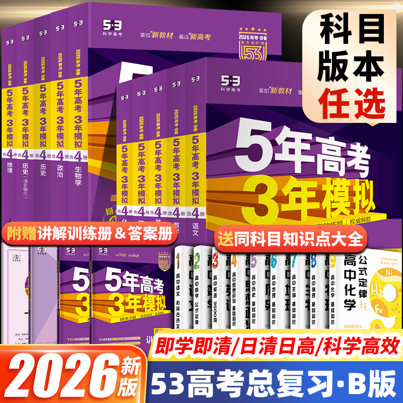53五年高考三年模拟2026新高考数学物理英语语文化学政治历史地理生物高三总复习一轮二轮总复习真题教辅资料书5年高考3年模拟B版
