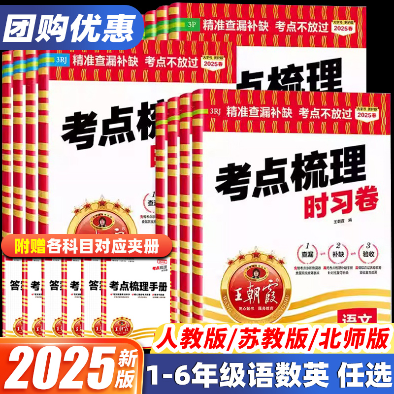 王朝霞考点梳理时习卷2025春新版