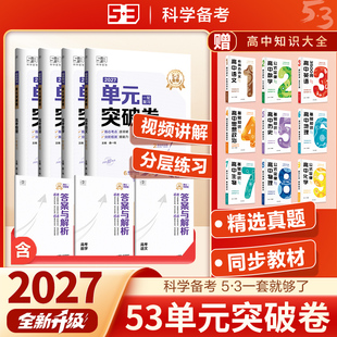 2027版53单元突破卷语文数学英语物理历史化学生物政治地理练习名卷精编A版一轮复习新高考试卷高中高三总复习五三高考真题模拟卷
