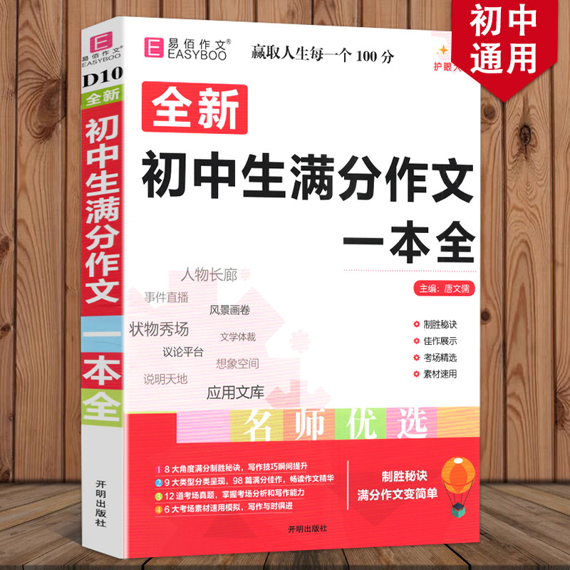 2026新版易佰作文初中生满分作文一本全名师指导初一初二初三初中七八九年级语文写作考试工具辅导书中考作文人物说明应用文