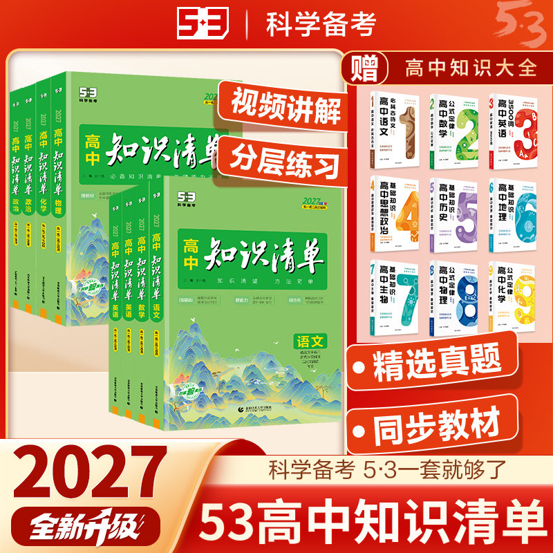 53高中知识清单2027版数学公式大全物理必背知识点化学生物英语词汇语文基础知识手册历史地理政治化学汇总高考归纳总结全套五三