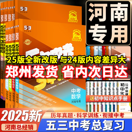 2025版河南专用53五年中考三年模拟总复习五三中考语文数学英语物理化学历史政治道德与法治初中初三中考真题必刷题复习资料5年3年