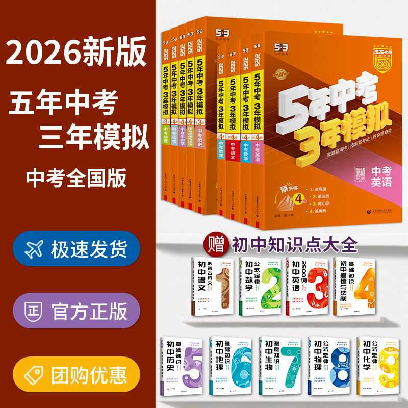 53五年中考三年模拟中考总复习2026版语文数学英语物理化学政治历史地理生物全国通用初中初三中考真题卷复习资料真题试卷全套五三